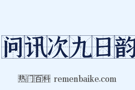 问讯次九日韵是什么意思的图片
